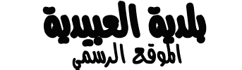 بلدية العبيدية